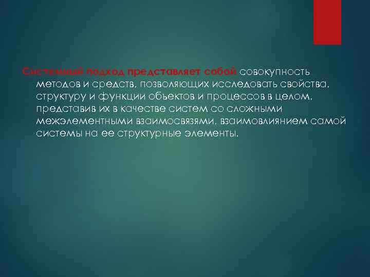 Системный подход представляет собой совокупность методов и средств, позволяющих исследовать свойства, структуру и функции