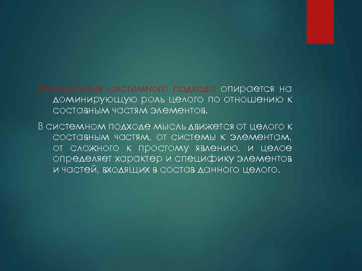 Методология системного подхода опирается на доминирующую роль целого по отношению к составным частям элементов.