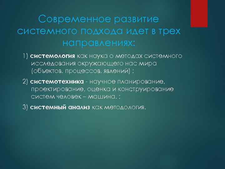 Современные системные подходы. Системный метод исследования. Метод исследования системный подход. Эволюция системного метода исследования.. Системный метод в истории.