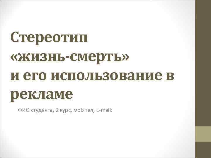 Стереотип «жизнь-смерть» и его использование в рекламе ФИО студента, 2 курс, моб тел, E-mail: