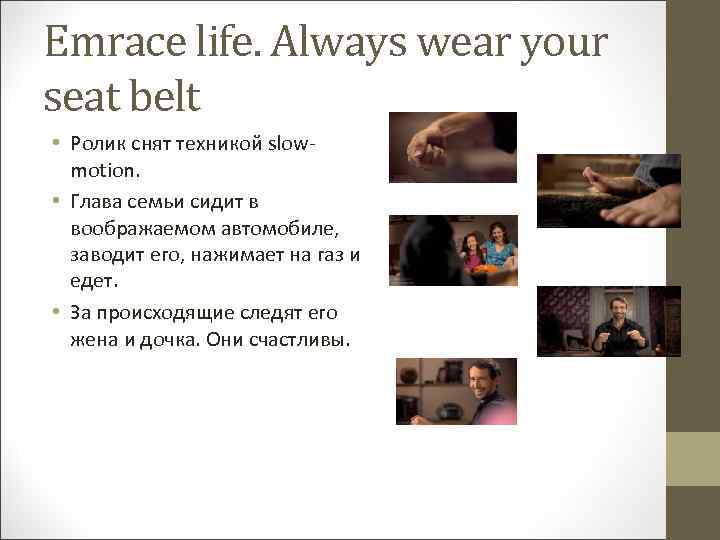 Emrace life. Always wear your seat belt • Ролик снят техникой slowmotion. • Глава