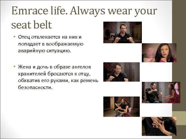 Emrace life. Always wear your seat belt • Отец отвлекается на них и попадает