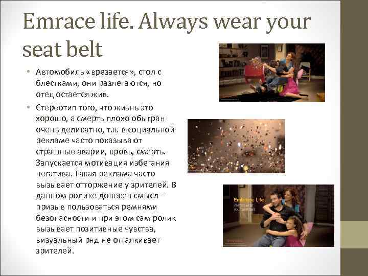 Emrace life. Always wear your seat belt • Автомобиль «врезается» , стол с блестками,