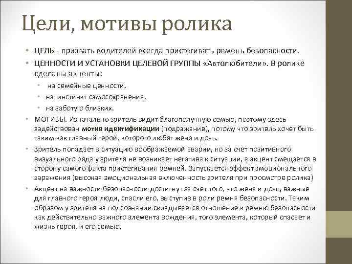 Цели, мотивы ролика • ЦЕЛЬ - призвать водителей всегда пристегивать ремень безопасности. • ЦЕННОСТИ