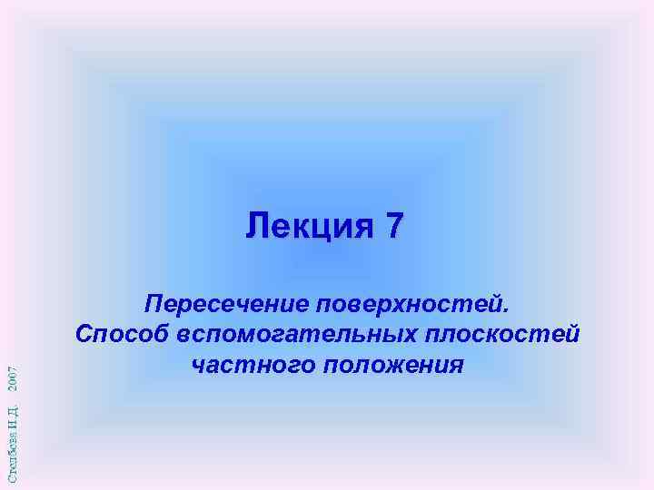 Лекция 7 Пересечение поверхностей. Способ вспомогательных плоскостей частного положения 