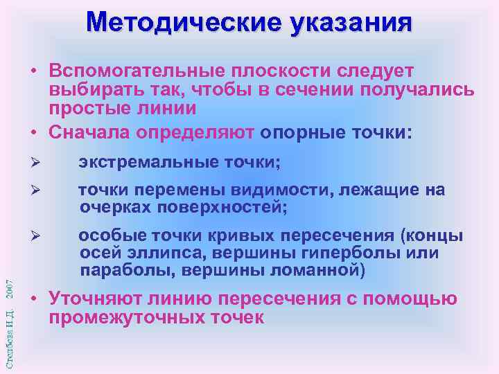 Методические указания • Вспомогательные плоскости следует выбирать так, чтобы в сечении получались простые линии