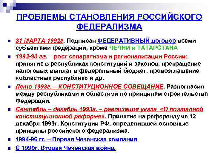 Федеративный договор подписан в году. Становление российского федерализма.