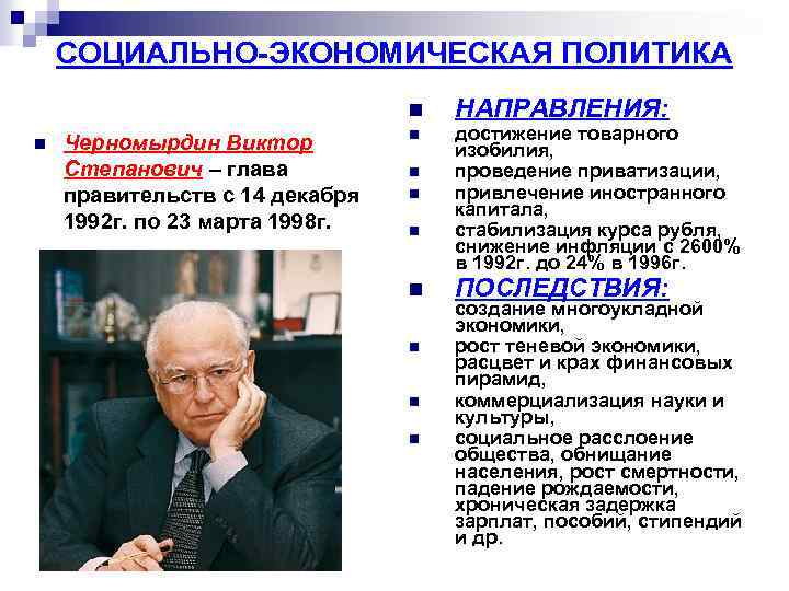 СОЦИАЛЬНО-ЭКОНОМИЧЕСКАЯ ПОЛИТИКА n n Черномырдин Виктор Степанович – глава правительств с 14 декабря 1992