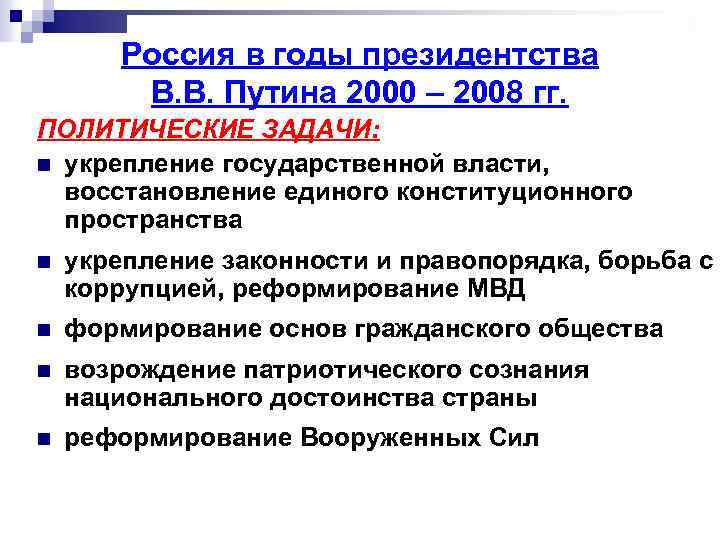 Россия в годы президентства В. В. Путина 2000 – 2008 гг. ПОЛИТИЧЕСКИЕ ЗАДАЧИ: n