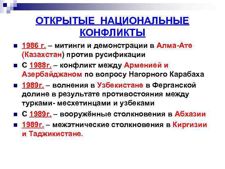 ОТКРЫТЫЕ НАЦИОНАЛЬНЫЕ КОНФЛИКТЫ n n n 1986 г. – митинги и демонстрации в Алма-Ате