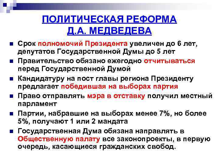ПОЛИТИЧЕСКАЯ РЕФОРМА Д. А. МЕДВЕДЕВА n n n Срок полномочий Президента увеличен до 6