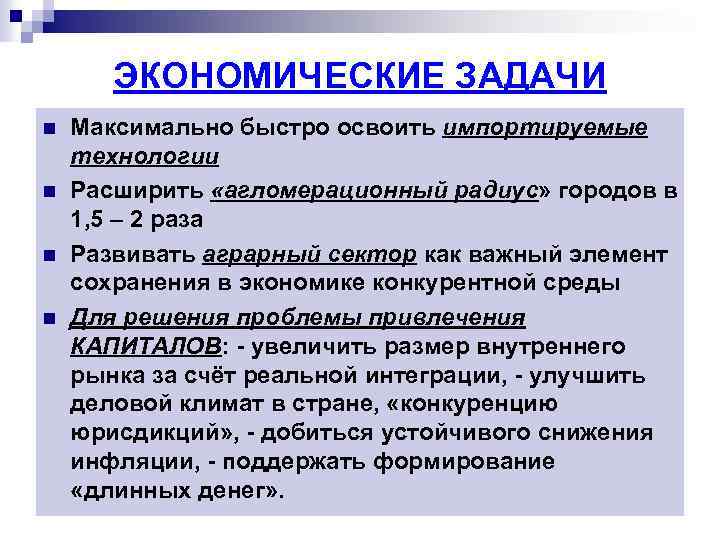 ЭКОНОМИЧЕСКИЕ ЗАДАЧИ n n Максимально быстро освоить импортируемые технологии Расширить «агломерационный радиус» городов в