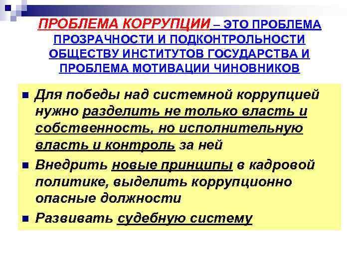 ПРОБЛЕМА КОРРУПЦИИ – ЭТО ПРОБЛЕМА ПРОЗРАЧНОСТИ И ПОДКОНТРОЛЬНОСТИ ОБЩЕСТВУ ИНСТИТУТОВ ГОСУДАРСТВА И ПРОБЛЕМА МОТИВАЦИИ