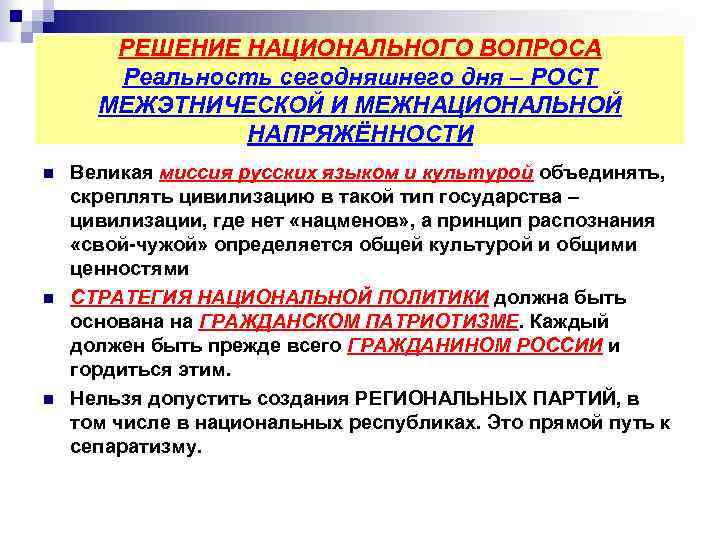 РЕШЕНИЕ НАЦИОНАЛЬНОГО ВОПРОСА Реальность сегодняшнего дня – РОСТ МЕЖЭТНИЧЕСКОЙ И МЕЖНАЦИОНАЛЬНОЙ НАПРЯЖЁННОСТИ n n