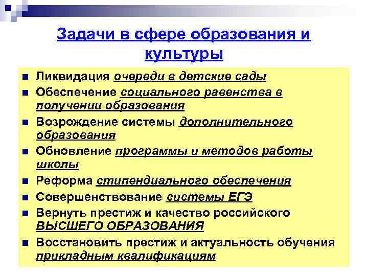 Задачи в сфере образования и культуры n n n n Ликвидация очереди в детские