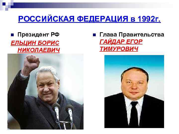 РОССИЙСКАЯ ФЕДЕРАЦИЯ в 1992 г. Президент РФ ЕЛЬЦИН БОРИС НИКОЛАЕВИЧ n n Глава Правительства