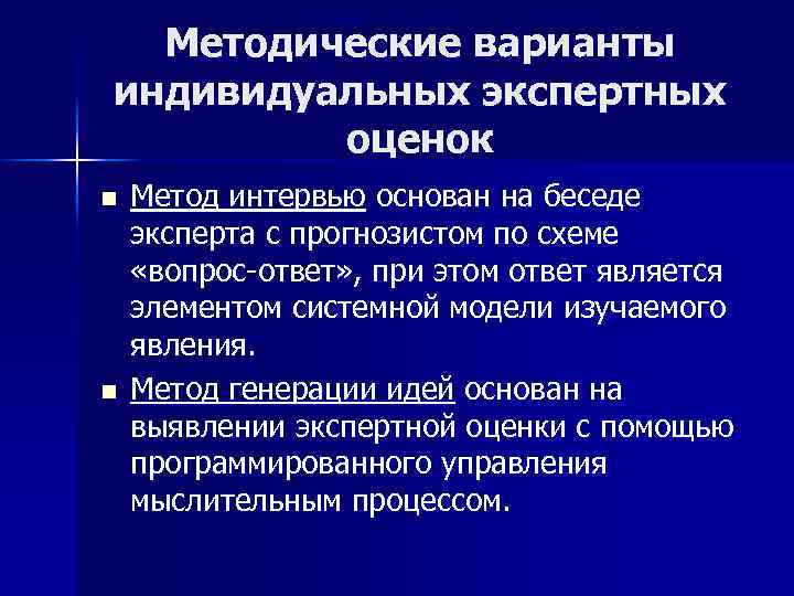 Методические варианты индивидуальных экспертных оценок n n Метод интервью основан на беседе эксперта с