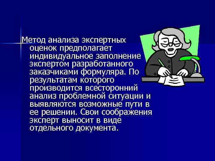Метод анализа экспертных оценок предполагает индивидуальное заполнение экспертом разработанного заказчиками формуляра. По результатам которого