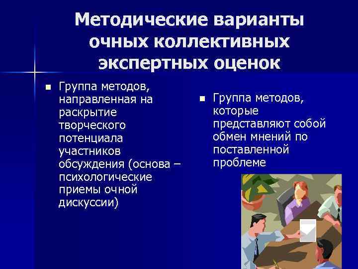 Методические варианты очных коллективных экспертных оценок n Группа методов, направленная на раскрытие творческого потенциала