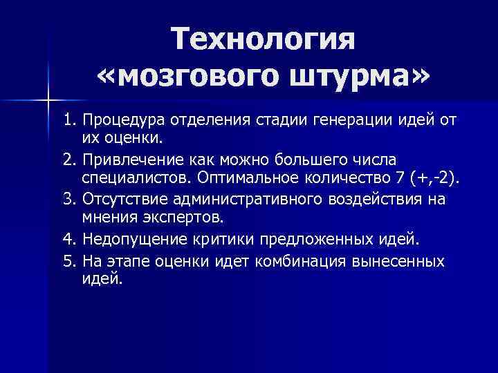 Технология «мозгового штурма» 1. Процедура отделения стадии генерации идей от их оценки. 2. Привлечение