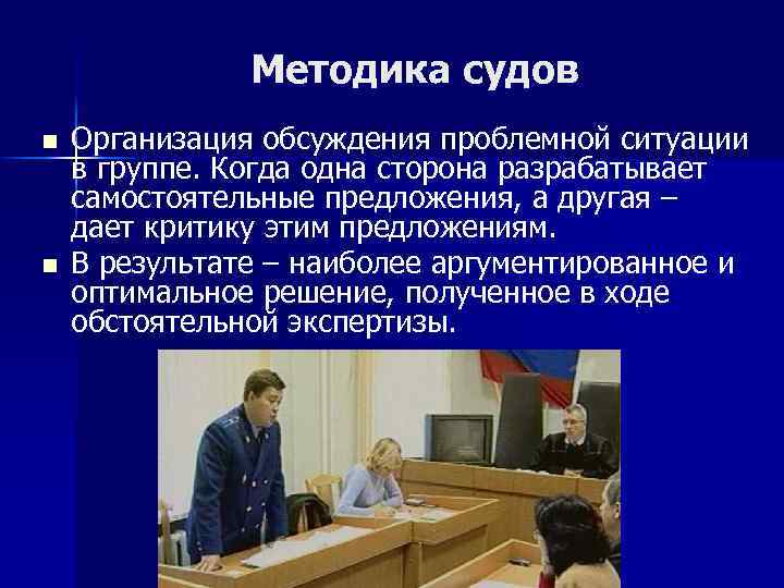 Методика судов n n Организация обсуждения проблемной ситуации в группе. Когда одна сторона разрабатывает