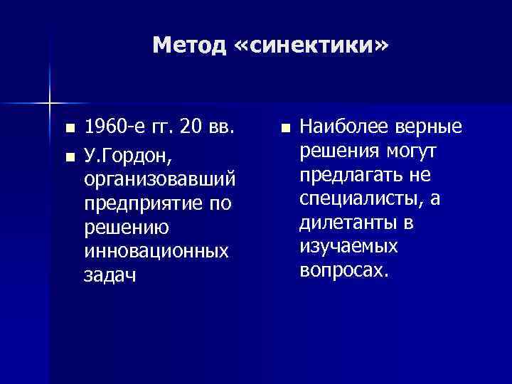Метод «синектики» n n 1960 -е гг. 20 вв. У. Гордон, организовавший предприятие по