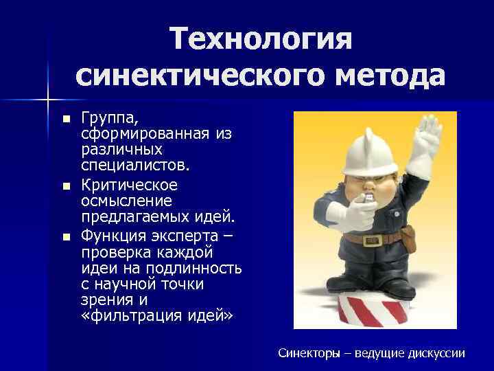 Технология синектического метода n n n Группа, сформированная из различных специалистов. Критическое осмысление предлагаемых