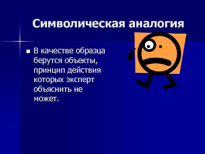 Символическая аналогия n В качестве образца берутся объекты, принцип действия которых эксперт объяснить не