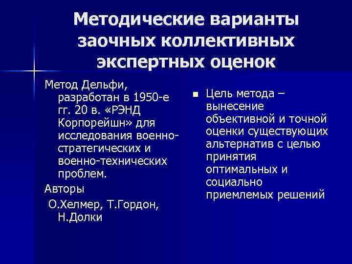 Методические варианты заочных коллективных экспертных оценок Метод Дельфи, разработан в 1950 -е гг. 20