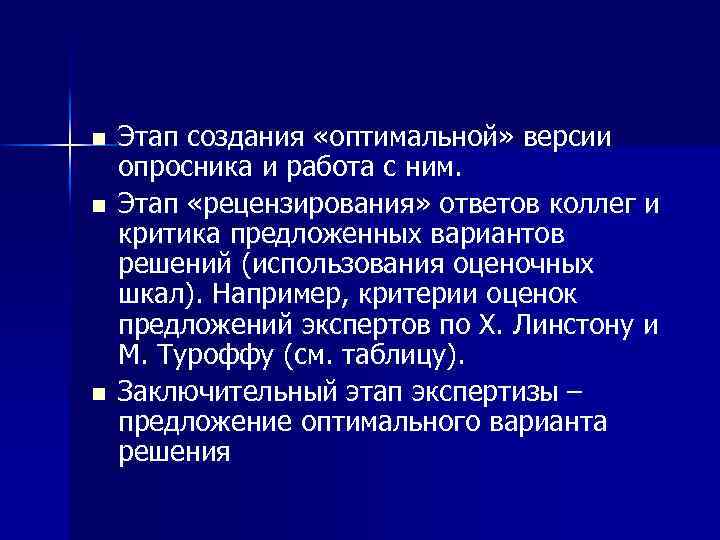 n n n Этап создания «оптимальной» версии опросника и работа с ним. Этап «рецензирования»