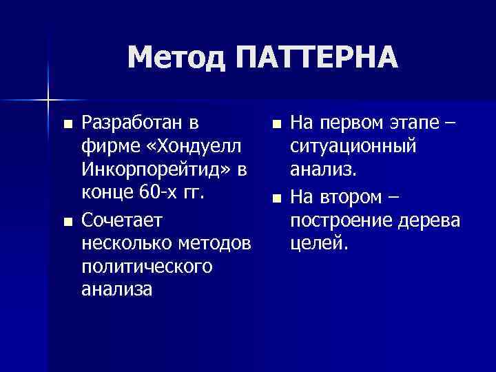 Метод ПАТТЕРНА n n Разработан в фирме «Хондуелл Инкорпорейтид» в конце 60 -х гг.
