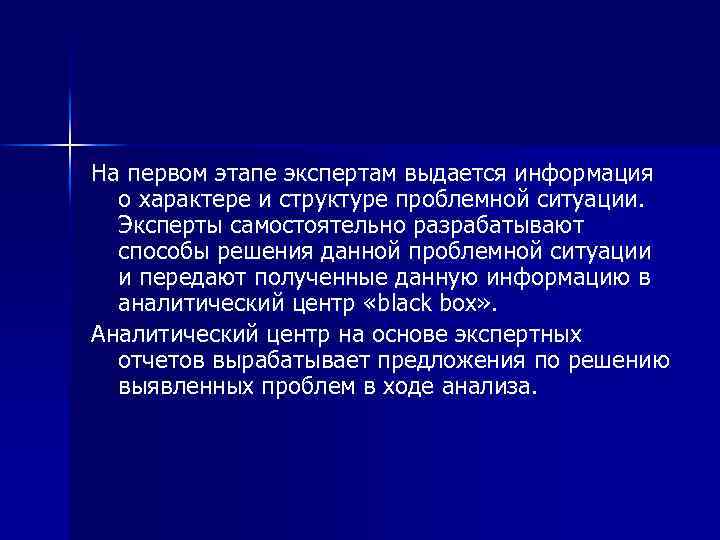 На первом этапе экспертам выдается информация о характере и структуре проблемной ситуации. Эксперты самостоятельно
