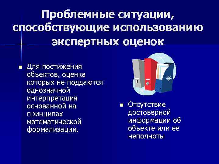 Проблемные ситуации, способствующие использованию экспертных оценок n Для постижения объектов, оценка которых не поддаются