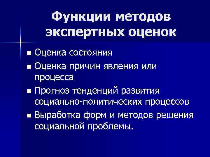 Функции методов экспертных оценок Оценка состояния n Оценка причин явления или процесса n Прогноз
