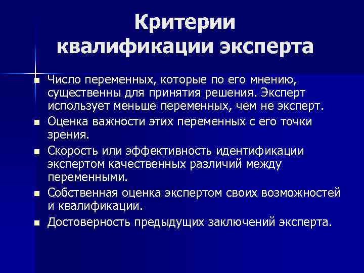 Критерии квалификации эксперта n n n Число переменных, которые по его мнению, существенны для