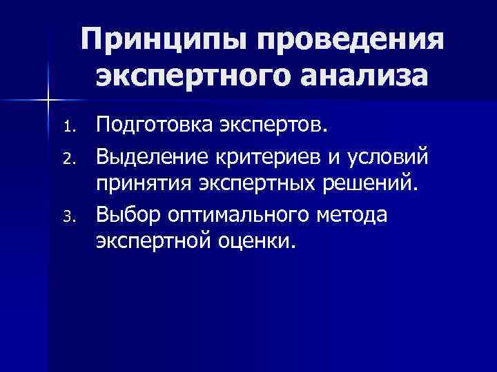 Принципы проведения экспертного анализа 1. 2. 3. Подготовка экспертов. Выделение критериев и условий принятия