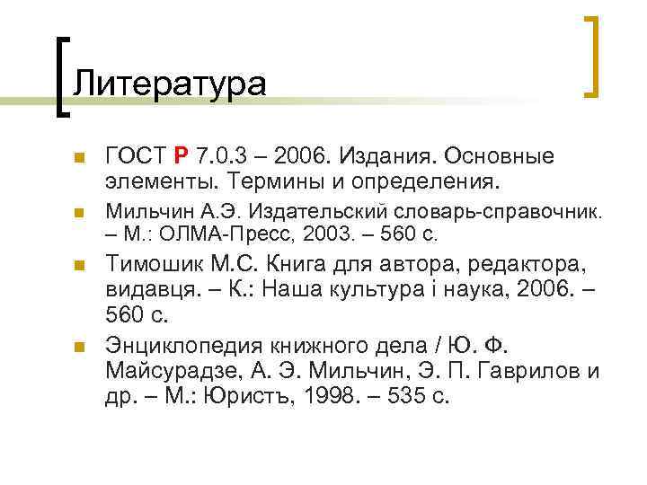 Литература n ГОСТ Р 7. 0. 3 – 2006. Издания. Основные элементы. Термины и