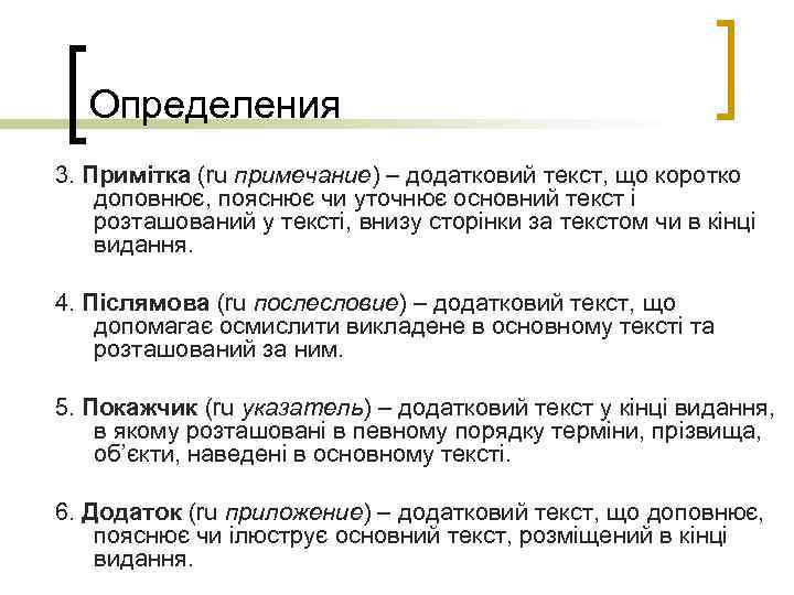 Определения 3. Примітка (ru примечание) – додатковий текст, що коротко доповнює, пояснює чи уточнює