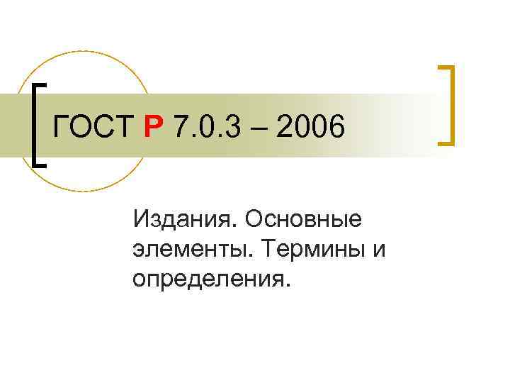 ГОСТ Р 7. 0. 3 – 2006 Издания. Основные элементы. Термины и определения. 