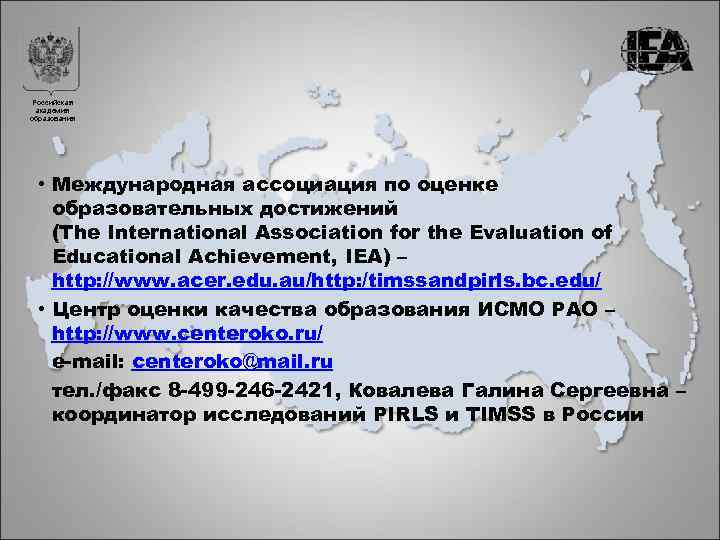 Российская академия образования • Международная ассоциация по оценке образовательных достижений (The International Association for