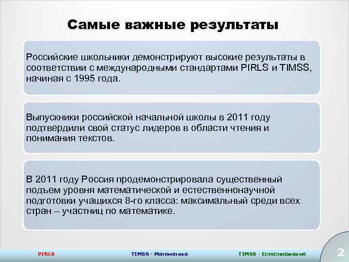 Самые важные результаты Российские школьники демонстрируют высокие результаты в соответствии с международными стандартами PIRLS