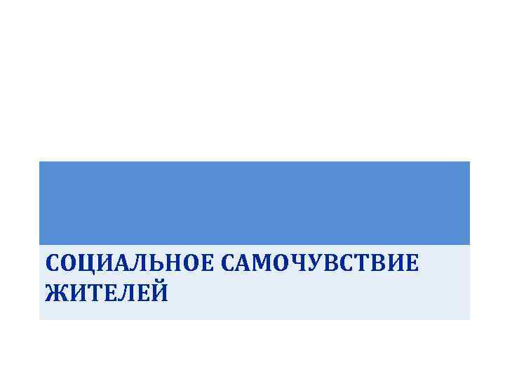 СОЦИАЛЬНОЕ САМОЧУВСТВИЕ ЖИТЕЛЕЙ 