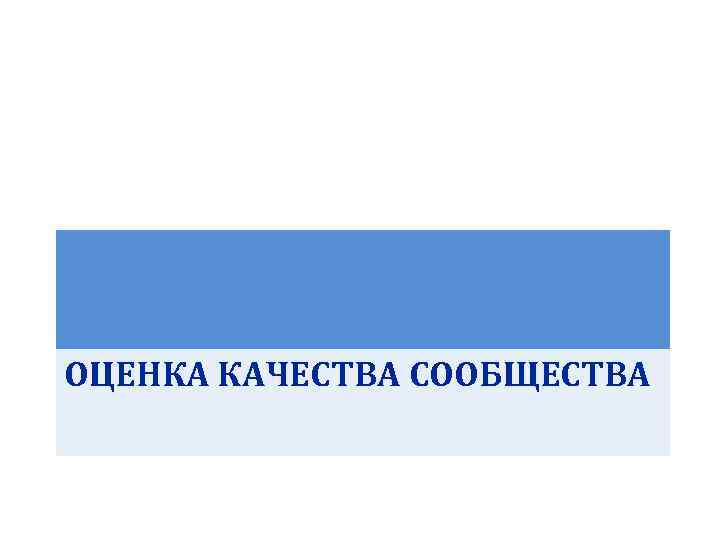 ОЦЕНКА КАЧЕСТВА СООБЩЕСТВА 