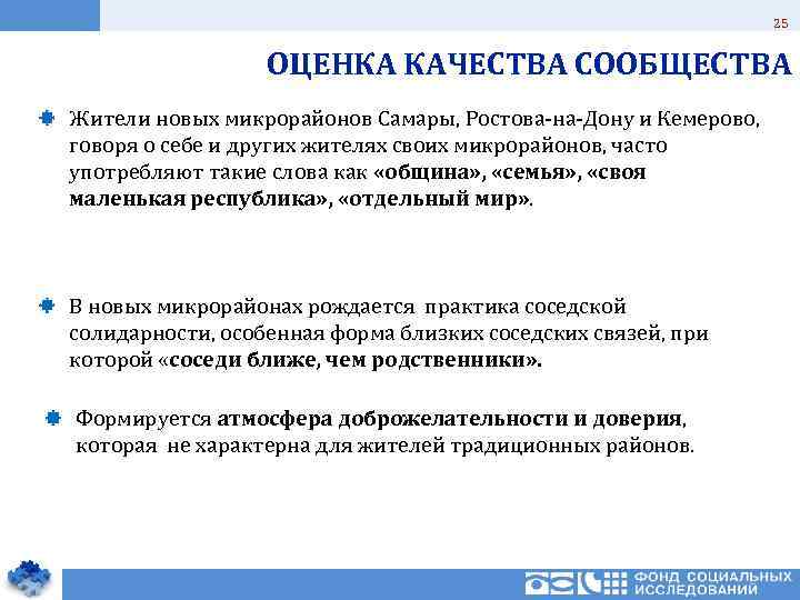 25 ОЦЕНКА КАЧЕСТВА СООБЩЕСТВА Жители новых микрорайонов Самары, Ростова-на-Дону и Кемерово, говоря о себе