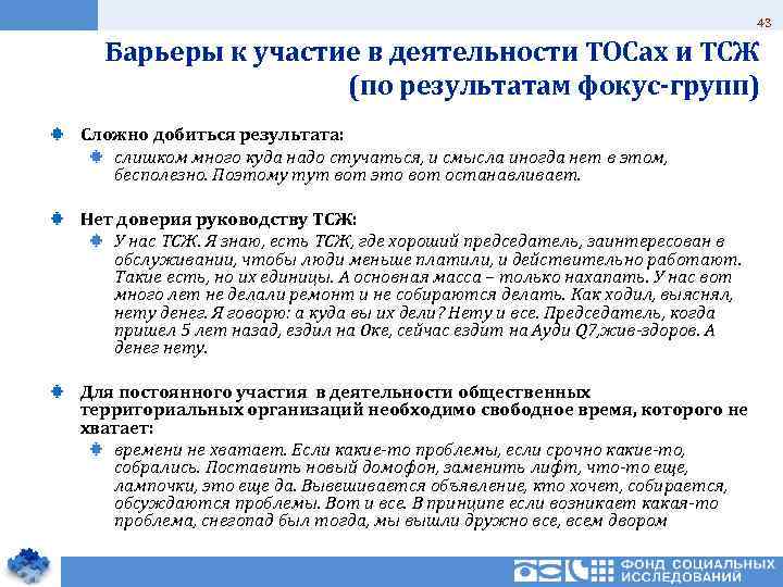 43 Барьеры к участие в деятельности ТОСах и ТСЖ (по результатам фокус-групп) Сложно добиться