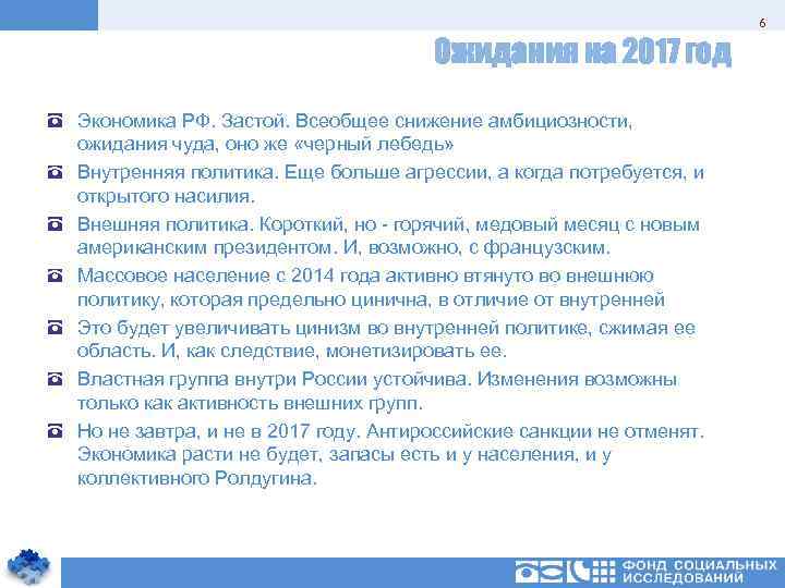 6 Ожидания на 2017 год Экономика РФ. Застой. Всеобщее снижение амбициозности, ожидания чуда, оно