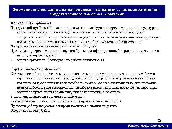 Формулирование центральной проблемы и стратегических приоритетов для представленного примера IT-компании Центральная проблема Центральной проблемой