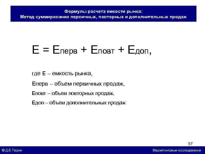 Формулы расчета емкости рынка: Метод суммирования первичных, повторных и дополнительных продаж Е = Еперв