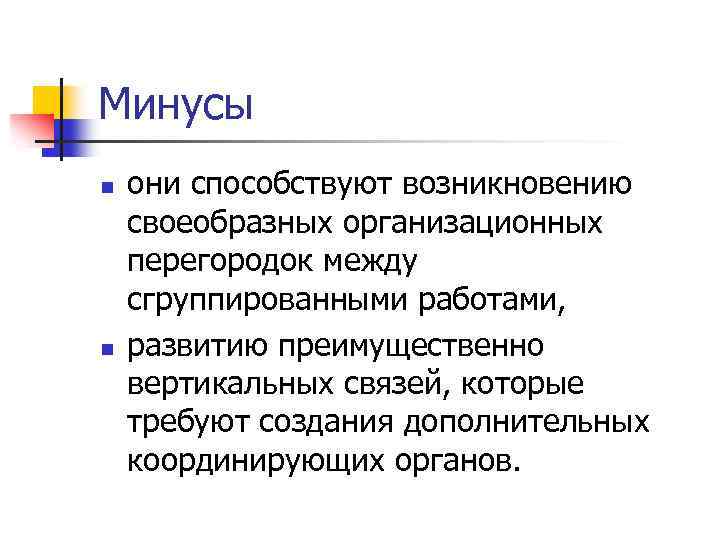 Минусы n n они способствуют возникновению своеобразных организационных перегородок между сгруппированными работами, развитию преимущественно