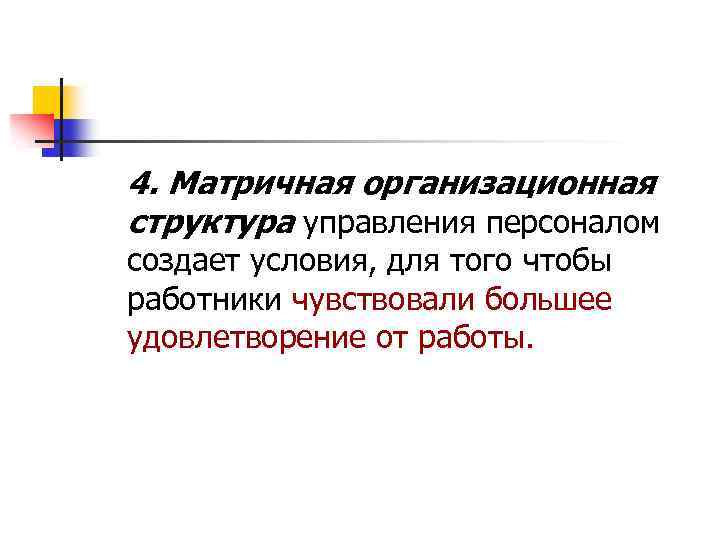 4. Матричная организационная структура управления персоналом создает условия, для того чтобы работники чувствовали большее
